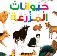 حيوانات المزرعة by samer - Ourboox.com