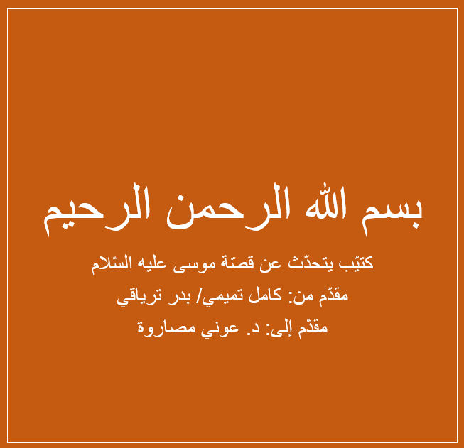 كُتيّب عن قصّة موسى عليه السّلام by Kamel Tamimi - Ourboox.com