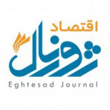 Profile picture of Eghtesad Journal