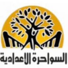 Profile picture of مدرسة السواحرة الإعدادية للبنات